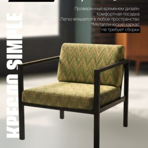 Кресло SIMPLE